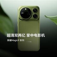 荣耀Magic9系列三旗舰亮相：旗舰手机不再只有一个“机皇”答案