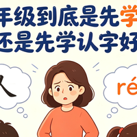 拼音还是认字，一年级到底是先学哪个好？