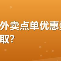 益禾堂外卖点单优惠券哪里可以领取？