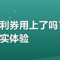 有友福利券用上了吗？说说我的真实体验