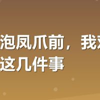 买有友泡凤爪前，我劝你先想清楚这几件事
