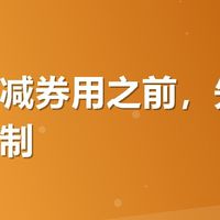 有友满减券用之前，先看看这些限制