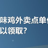 紫燕百味鸡外卖点单优惠券哪里可以领取？