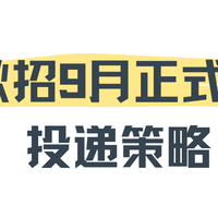 秋招正式批投递攻略：思维导图求职规划清单