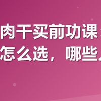 内蒙牛肉干买前功课：现烤和风干怎么选，哪些人更适合