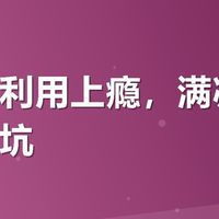 有友福利用上瘾，满减真香但也有坑
