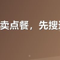 美团外卖点餐，先搜这个再下单