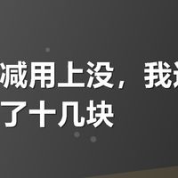 有友满减用上没，我这次点外卖省了十几块