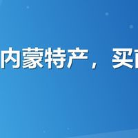 大牧场内蒙特产，买前先看这几点