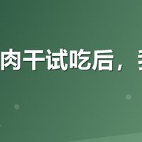 现烤牛肉干试吃后，我反而冷静了