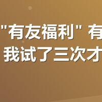 美团搜"有友福利" 有友满25减5，我试了三次才搞明白