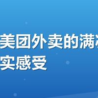 刚试了美团外卖的满减券，说说真实感受