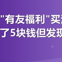 美团搜"有友福利"买泡椒凤爪，省了5块钱但发现几个坑