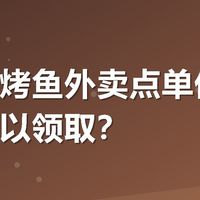 半天妖烤鱼外卖点单优惠券哪里可以领取？