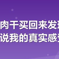 现烤牛肉干买回来发现踩坑了？说说我的真实感受