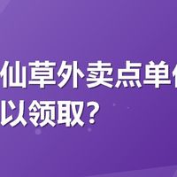 悸动烧仙草外卖点单优惠券哪里可以领取？