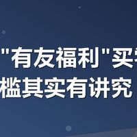 美团搜"有友福利"买零食，满减门槛其实有讲究