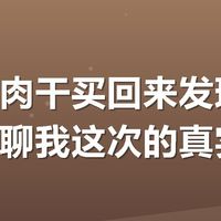 现烤牛肉干买回来发现踩坑了？聊聊我这次的真实感受