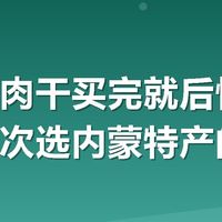 现烤牛肉干买完就后悔？聊聊我这次选内蒙特产的功课