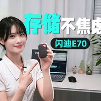 闪迪E70 治好了我的存储焦虑症
