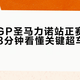 米萨诺站必看！5个弯角+长圈规则，一条笔记教你观赛不踩坑