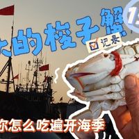 开海寻鲜，钓蟹寻乐! 惬意之旅—烟台莱州
