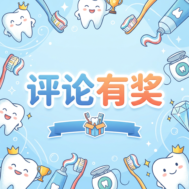 评论有奖｜口臭、牙黄、牙敏感，嘴里这点事一次性说清楚！