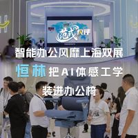 上海双展|恒林 AI 体感工学办公椅亮相