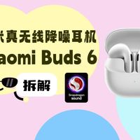 拆解视频：Xiaomi小米Buds 6真无线降噪耳机