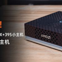 显卡狂涨！5090顶两台AMD AI MAX+395小主机，跑大模型我选小主机
