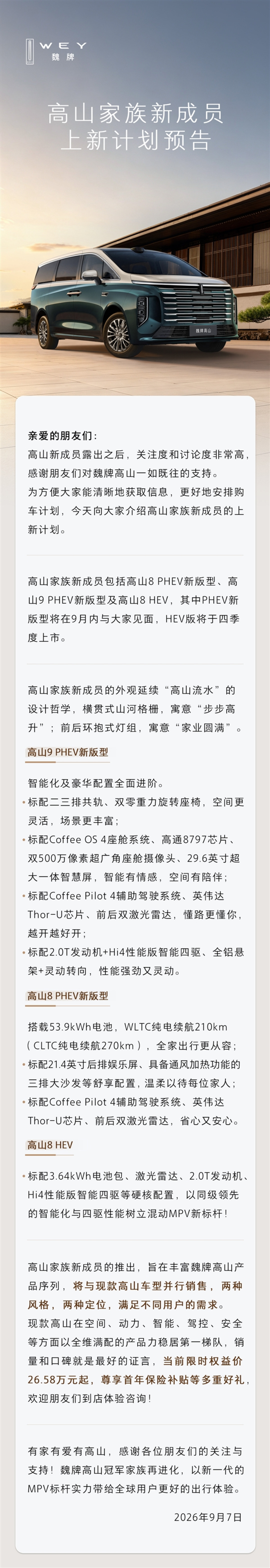 标配前后双激光雷达、电池扩到53.9度！魏牌高山8/9 PHEV智慧版今日开订