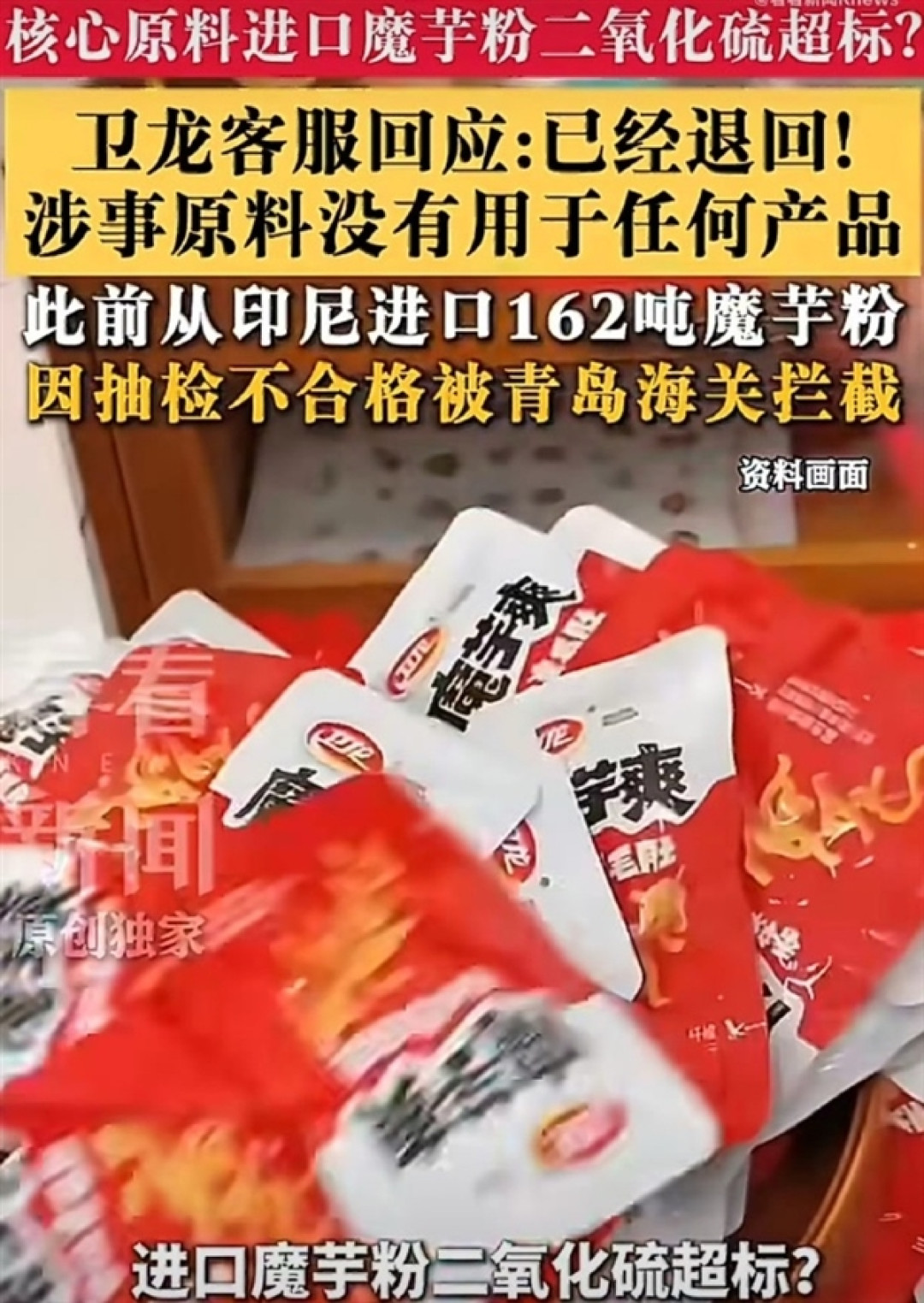 卫龙162吨进口魔芋粉涉二氧化硫超标被拦截 官方客服:没有用于任何产品