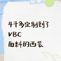 4千多定制到了VBC面料的西装