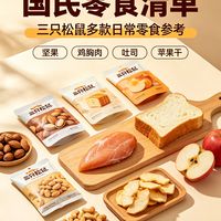 哪些零食品牌口碑好？推荐常年回购的国民零食三只松鼠