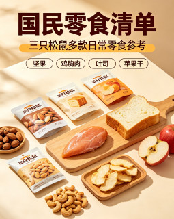 哪些零食品牌口碑好？推荐常年回购的国民零食三只松鼠