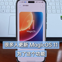 很多人更新MagicOS 11，就是为了这个功能！