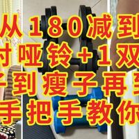 一年从180减到130，用2对哑铃+1双跑鞋，从胖子到瘦子再到薄肌，手把手教你，减肥增肌真不难