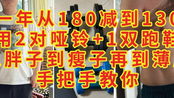 一年从180减到130，用2对哑铃+1双跑鞋，从胖子到瘦子再到薄肌，手把手教你，减肥增肌真不难