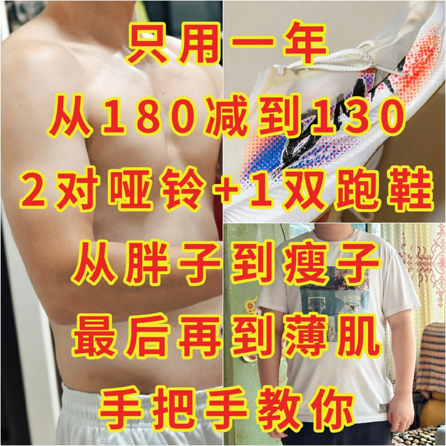 一年从180减到130，用2对哑铃+1双跑鞋，从胖子到瘦子再到薄肌，手把手教你，减肥增肌真不难