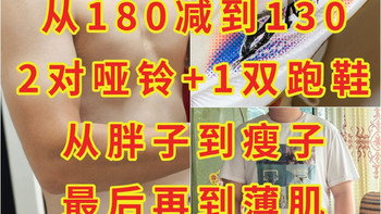 一年从180减到130，用2对哑铃+1双跑鞋，从胖子到瘦子再到薄肌，手把手教你，减肥增肌真不难