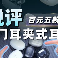 【细扒!500元以下的五款热门耳夹式耳机】
