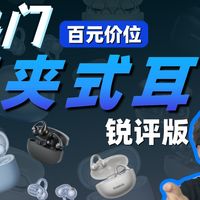 【锐评市面上热门7款耳夹式耳机】