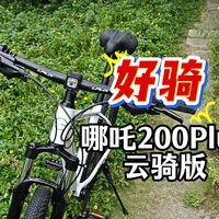 哪吒200 Plus云骑版,好骑省心的千元山地车