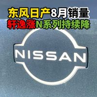 东风日产8月销量轩逸涨N系列持续降