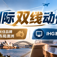 IHG长住品牌布局澳洲，IHG系统升级