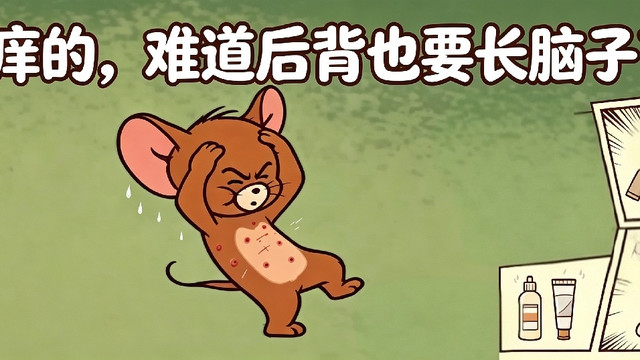 后背痒个不停还越长越多？可能压根不是痘