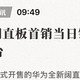 1天卖出18万台，麒麟9030S+鸿蒙OS7，已成手机行业“新黑马”