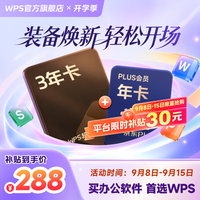 wps超级会员9月优惠,买1得2