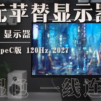 REDMI 显示器 A27U 120Hz 2027上手体
