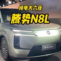960公里续航大六座,腾势N8L纯电版新车上市